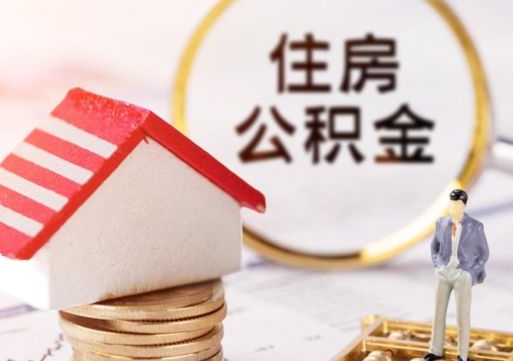 邓州个人的住房公积金怎么提取（个人如何提取住房公积金的钱）