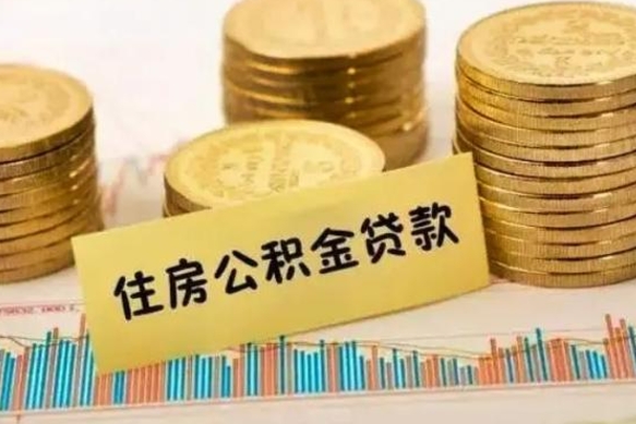 邓州离职后多久能取出公积金里面的钱（离职后多久可以把公积金全部取出来）